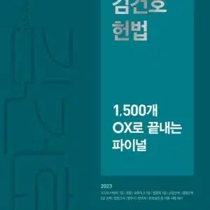 김건호 헌법 1500제 파이널 ox