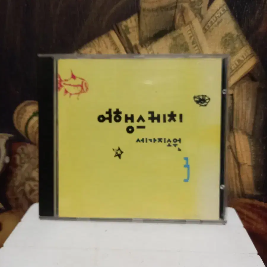 CD 여행스케치 3집 세가지소원