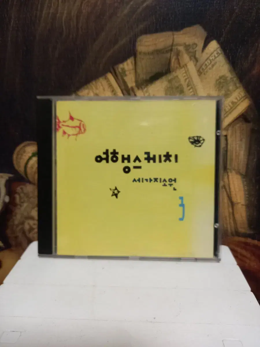 CD 여행스케치 3집 세가지소원