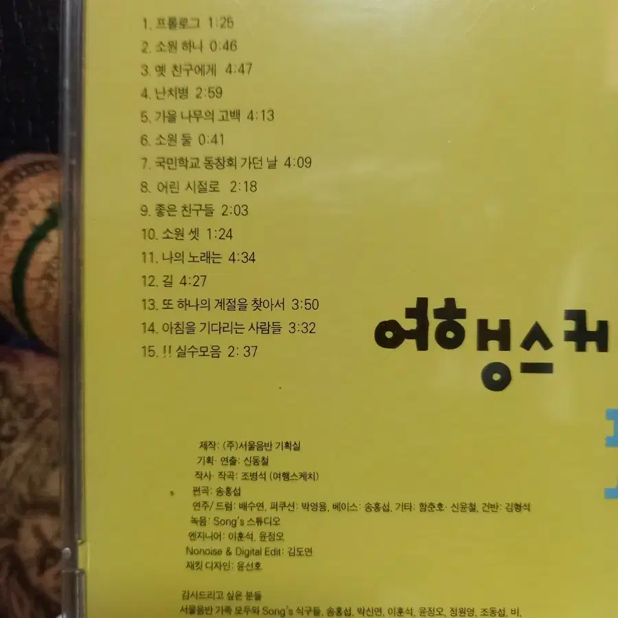 CD 여행스케치 3집 세가지소원