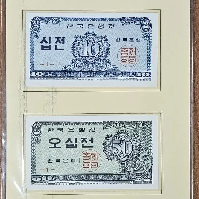 1962년 한국은행 10전,50전 지폐 2장