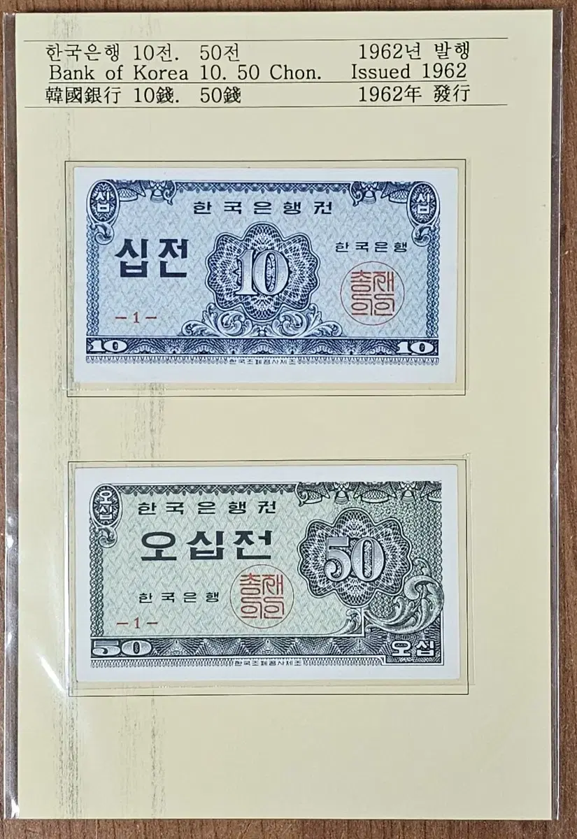 1962년 한국은행 10전,50전 지폐 2장