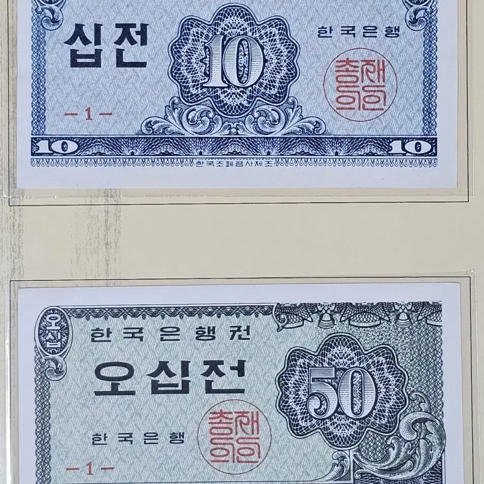 1962년 한국은행 10전,50전 지폐 2장