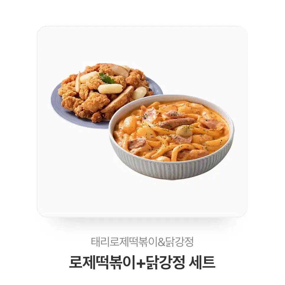 테리로제떡볶이 + 닭강정