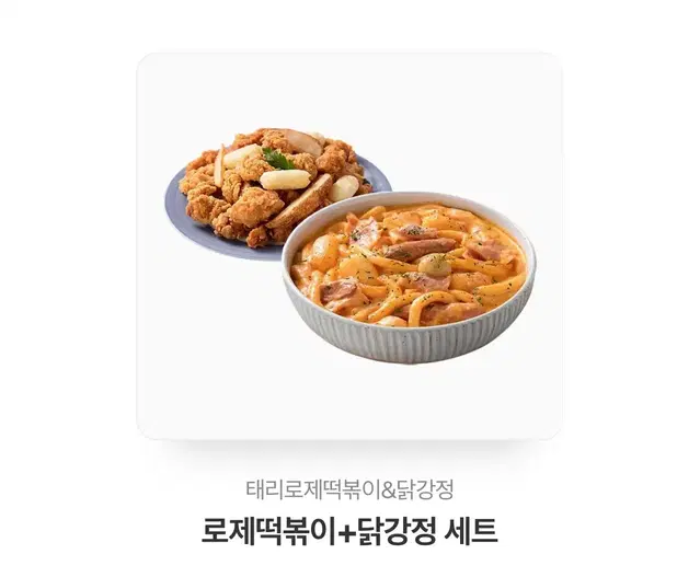 테리로제떡볶이 + 닭강정