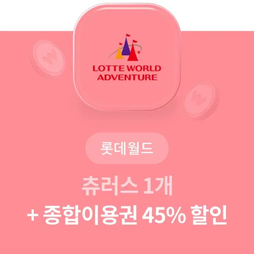 롯데월드 종합이용권 45%할인 + 츄러스 쿠폰