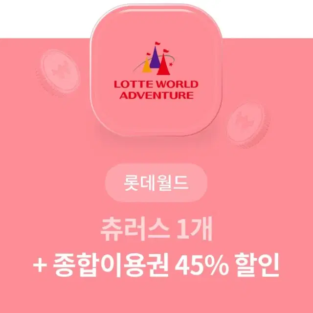 롯데월드 종합이용권 45%할인 + 츄러스 쿠폰