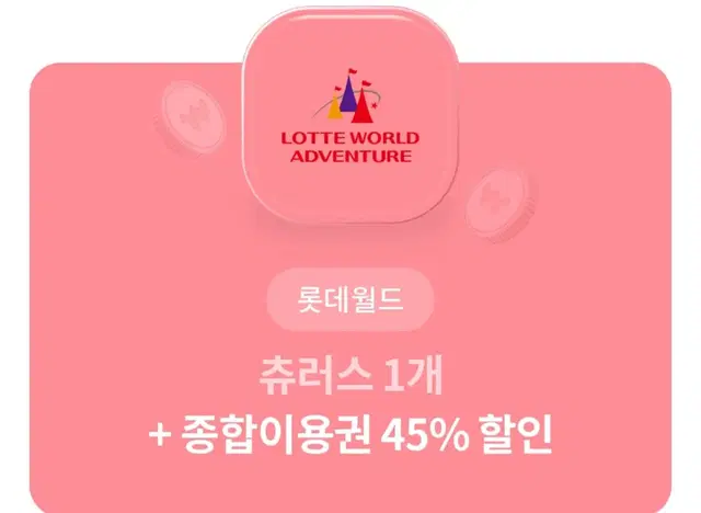 롯데월드 종합이용권 45%할인 + 츄러스 쿠폰