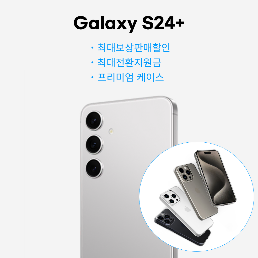 갤럭시S24플러스 5G 새제품/완납폰