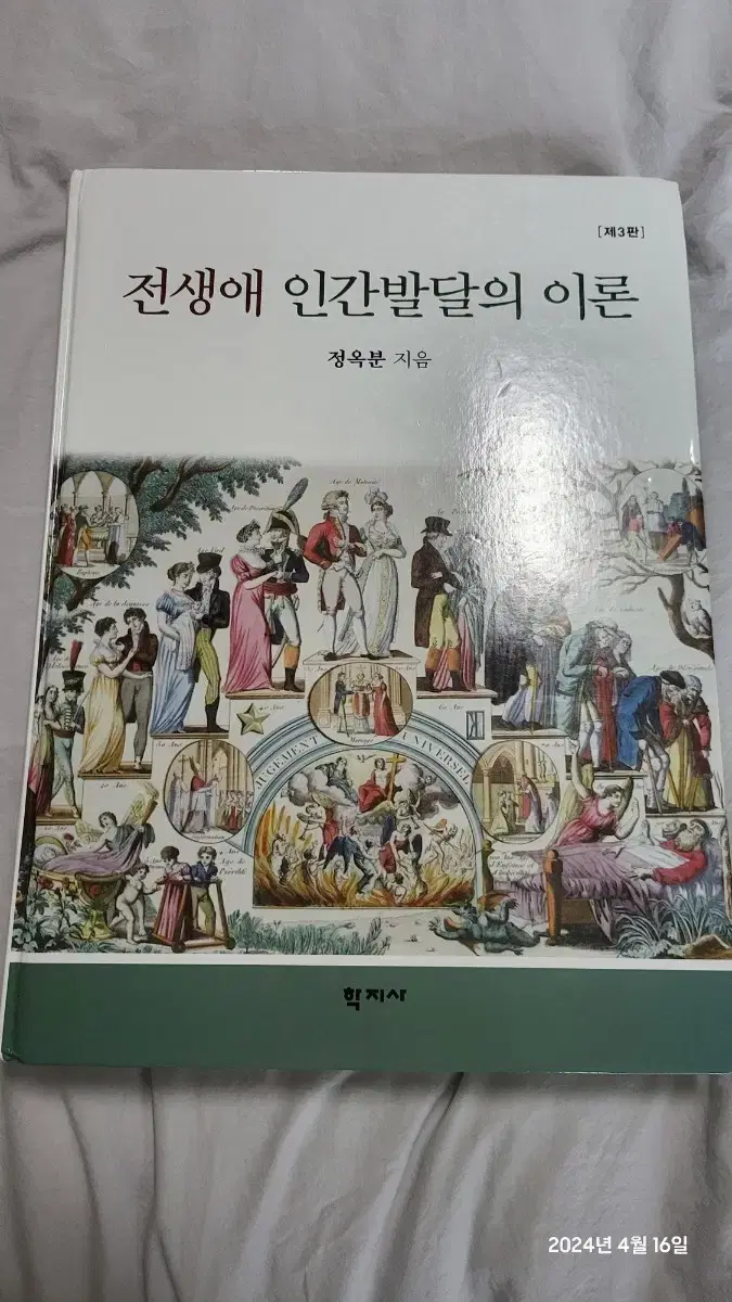 전생애 인간발달의 이론 제3판(정옥분)