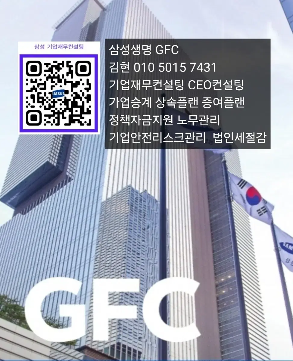 삼성 GFC(기업재무컨설턴트) 모집 가업승계플래닝 CEO 컨설팅 기업보장