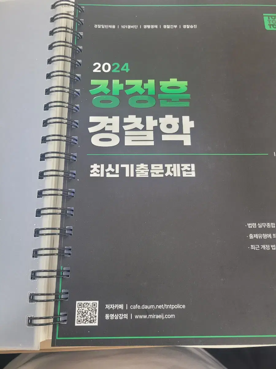 장정훈 경찰학 기출 2024 스프링본