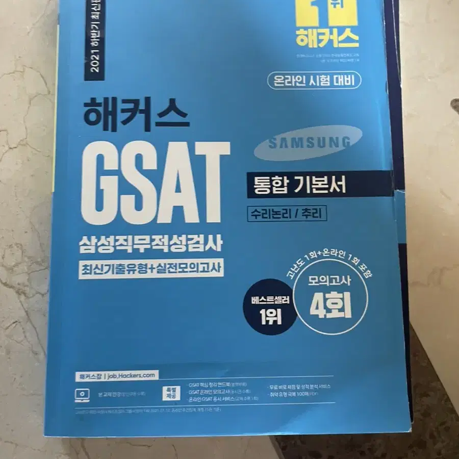 해커스 GSAT 통합기본서 (수리논리/ 추리)