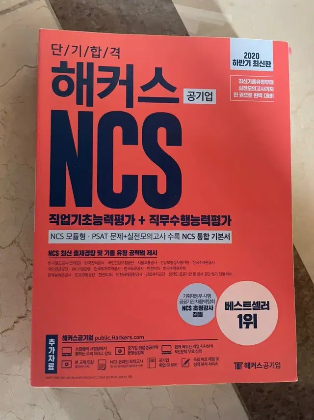 해커스 NCS 2020 하반기 최신판