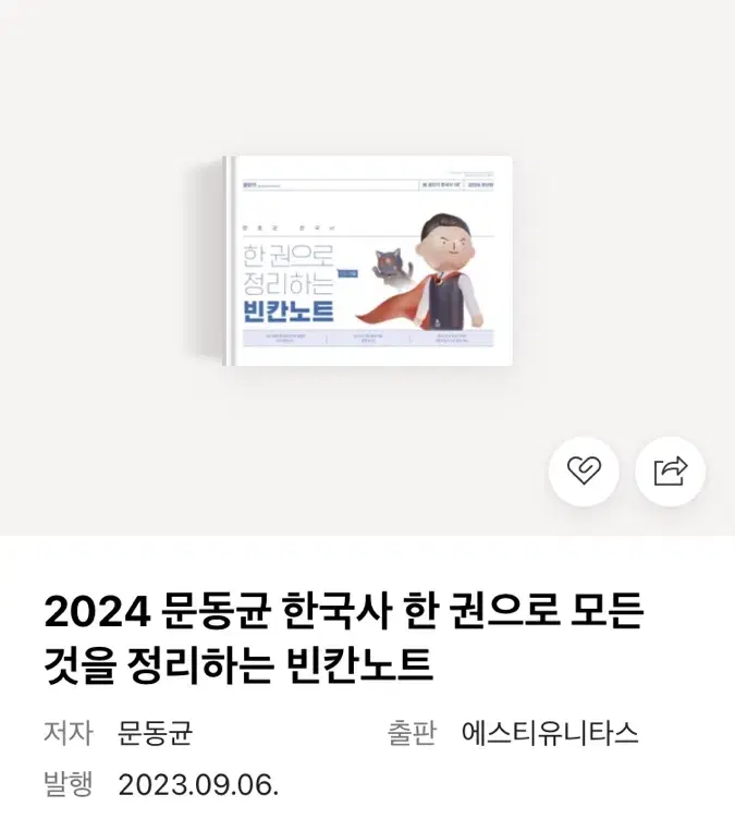 문동균 한국사 빈칸노트 거의 새책