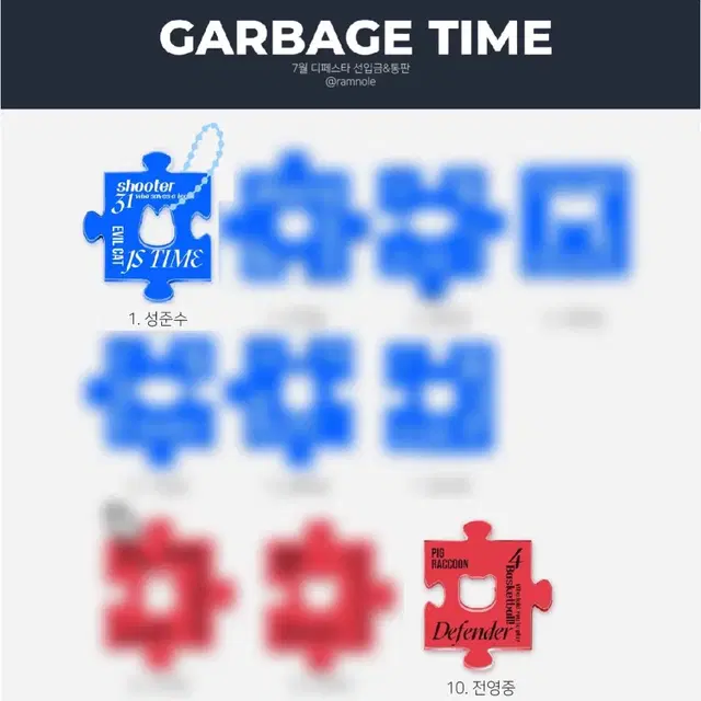 가비지타임 전영중 성준수 일코용 키링