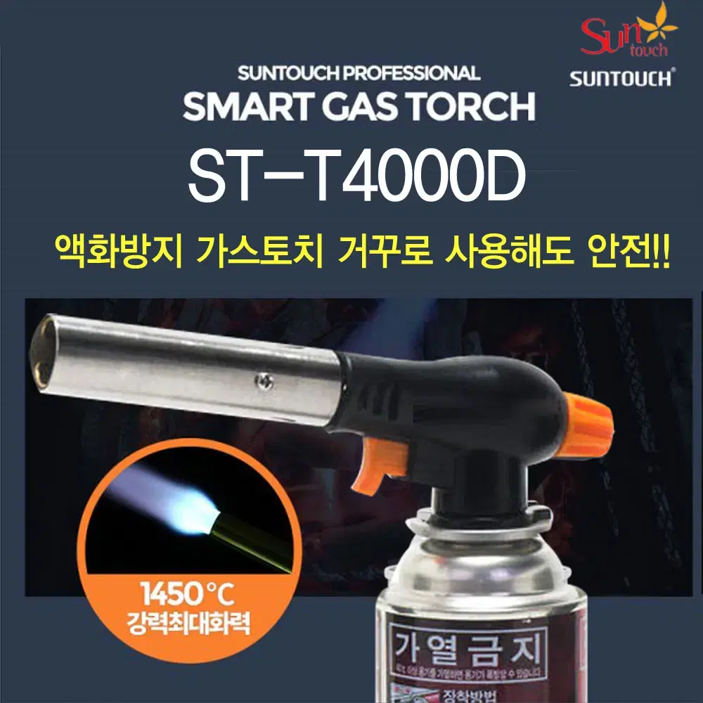 새제품) 액화방지 가스토치 ST-T4000D 불총토치