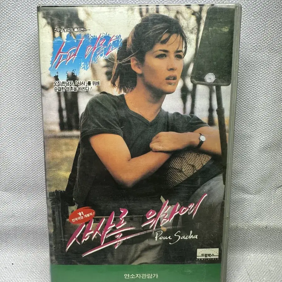 비디오테이프 사갸를 위하여 소피마르소 1992년