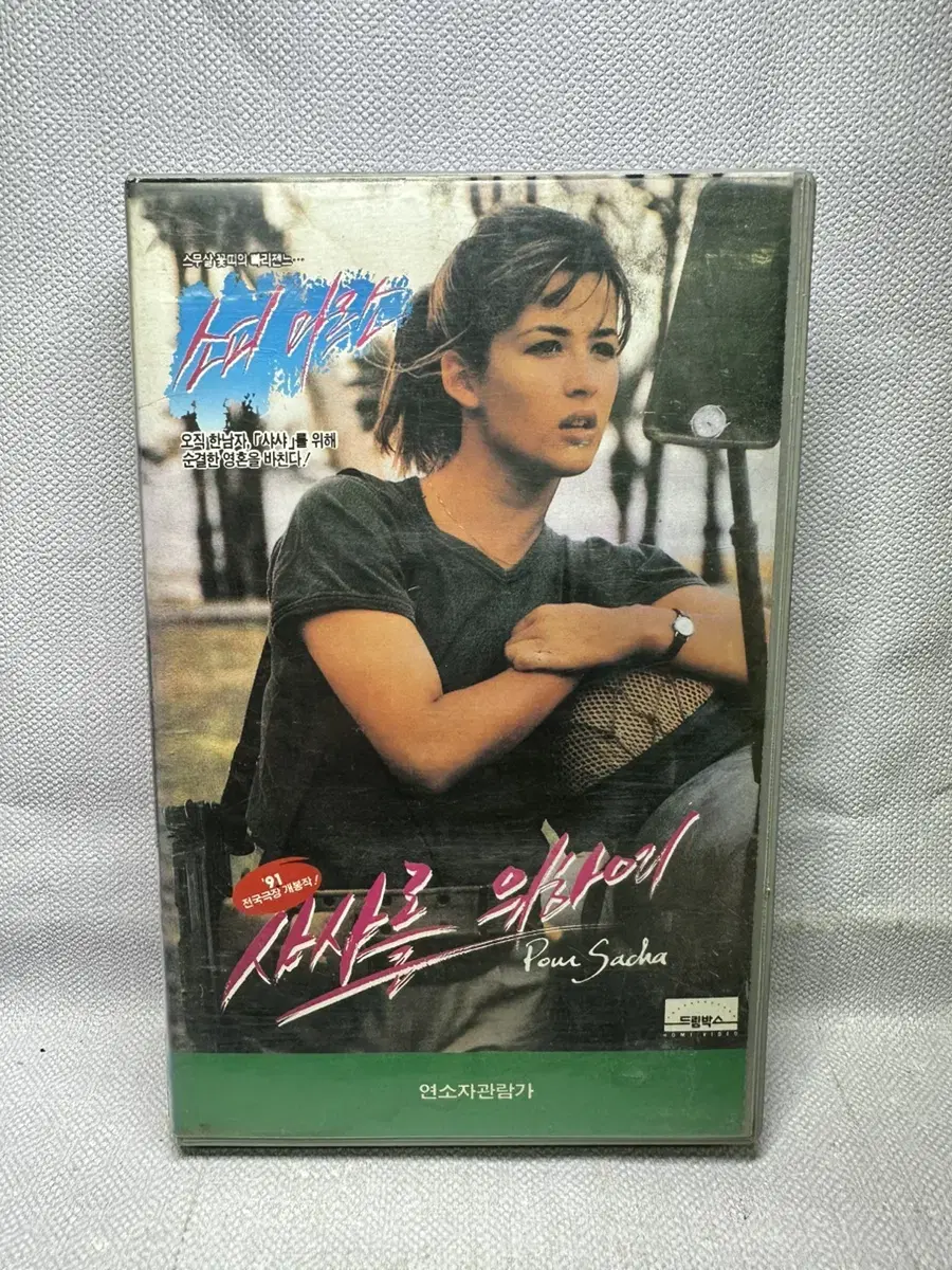 비디오테이프 사갸를 위하여 소피마르소 1992년