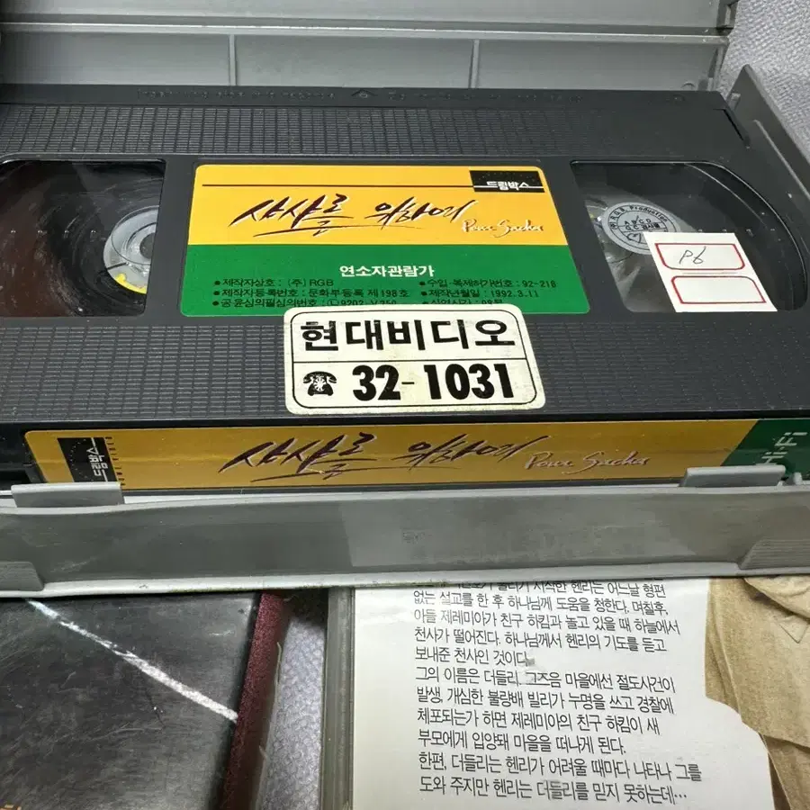 비디오테이프 사갸를 위하여 소피마르소 1992년