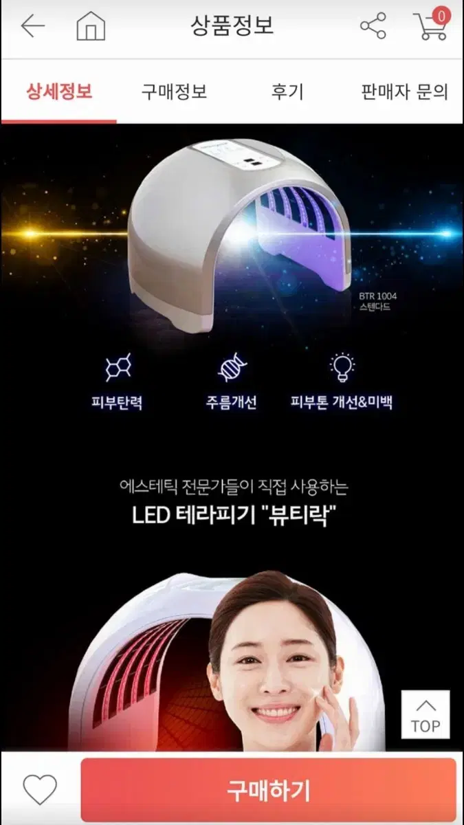 뷰티락 LED 피부관리 기계! 이제 집에서 편하게 하세요