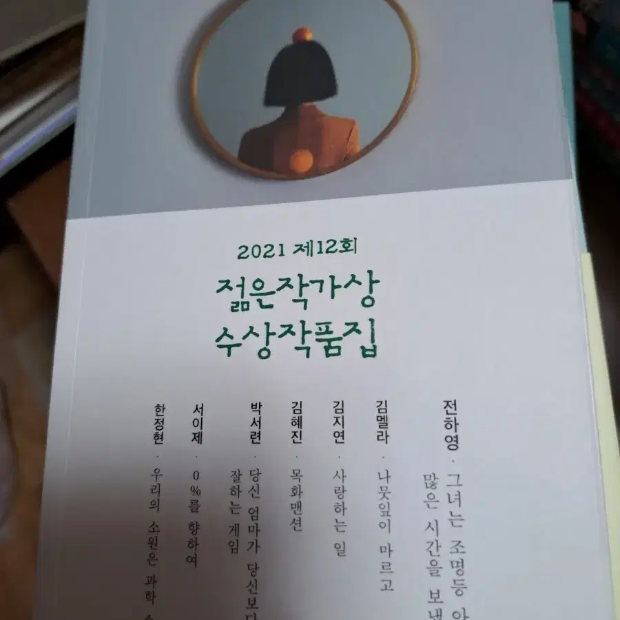 도서책 젊은 작가상 수상작품집