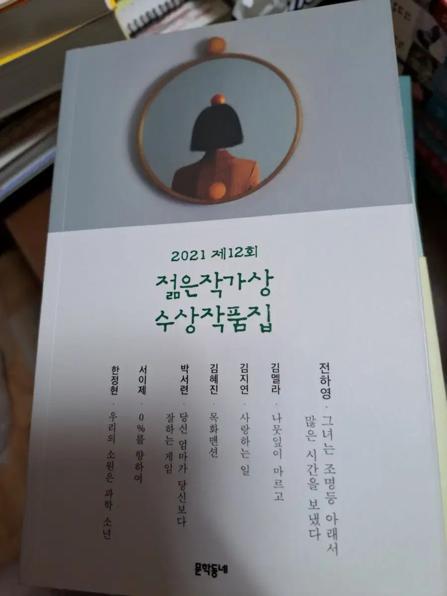 도서책 젊은 작가상 수상작품집