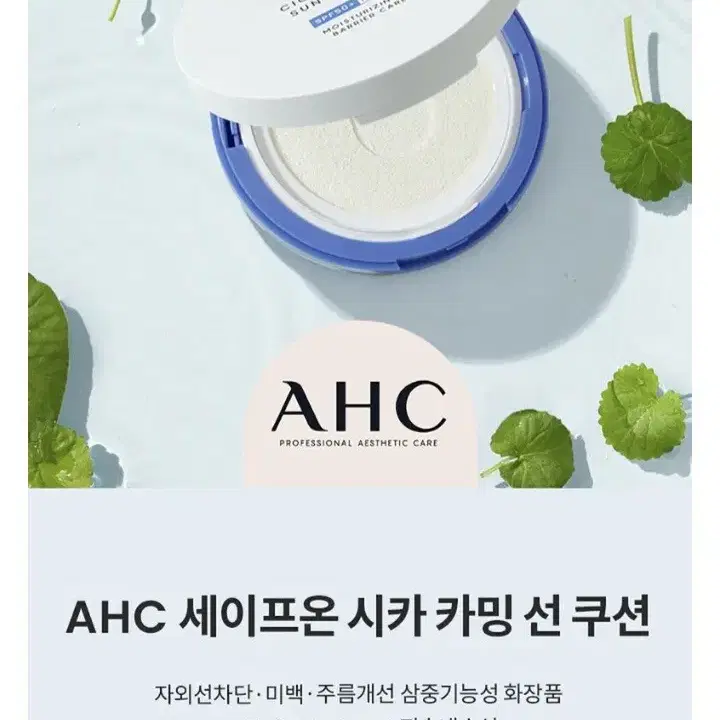 새상품.미개봉.AHC 선쿠션