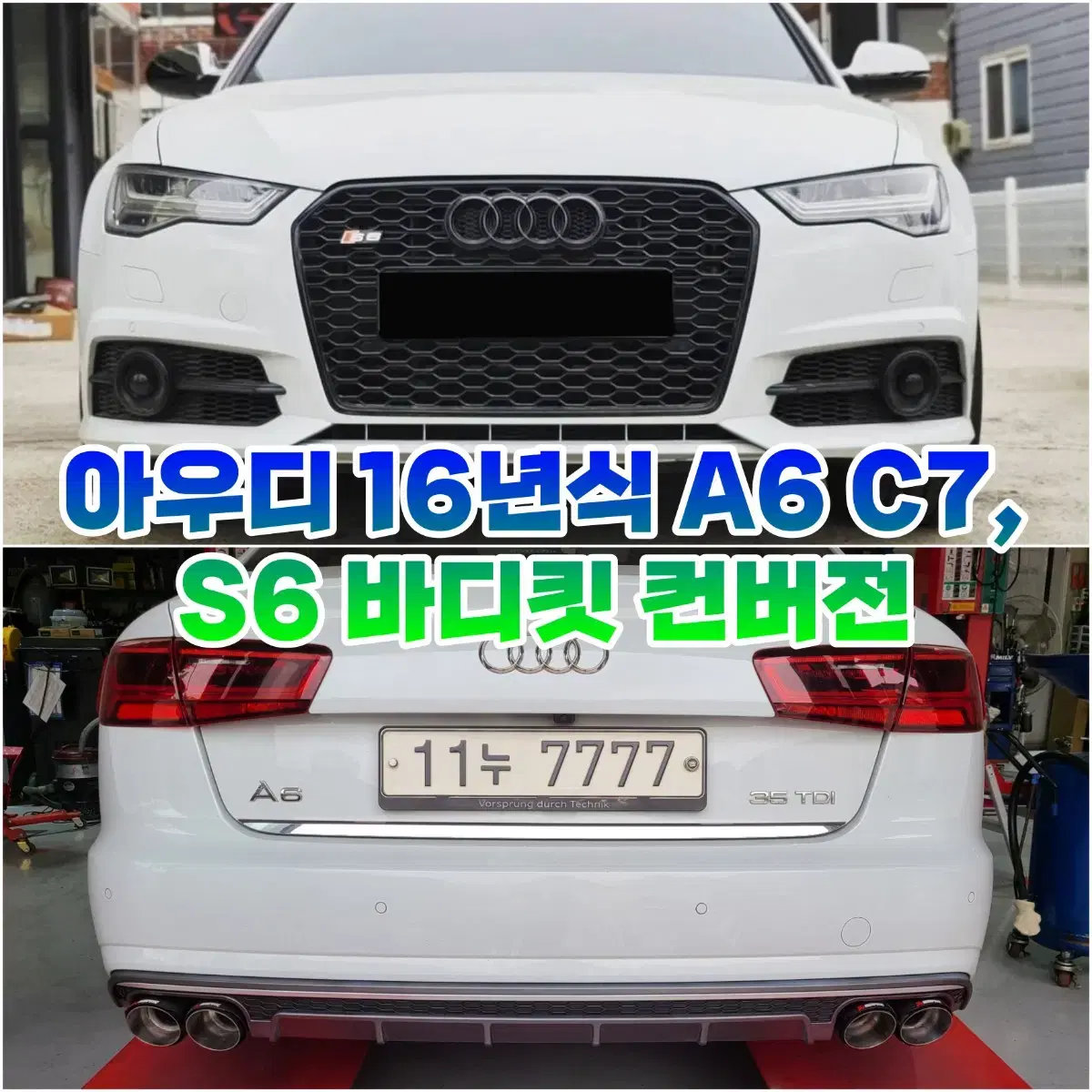 아우디 A6 C7, S6 C7 바디킷 컨버전