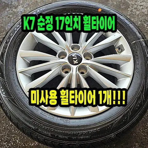 기아 K7 순정 17인치 미사용 휠타이어 1개.K7 17인치