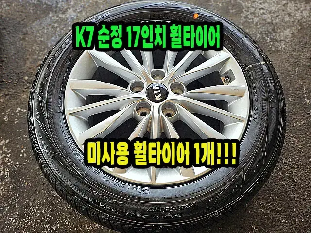 기아 K7 순정 17인치 미사용 휠타이어 1개.K7 17인치