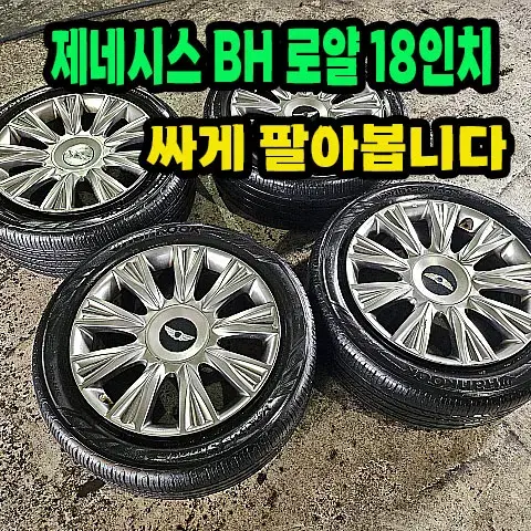 제네시스 BH 순정 18인치 휠타이어.18인치 휠타이어