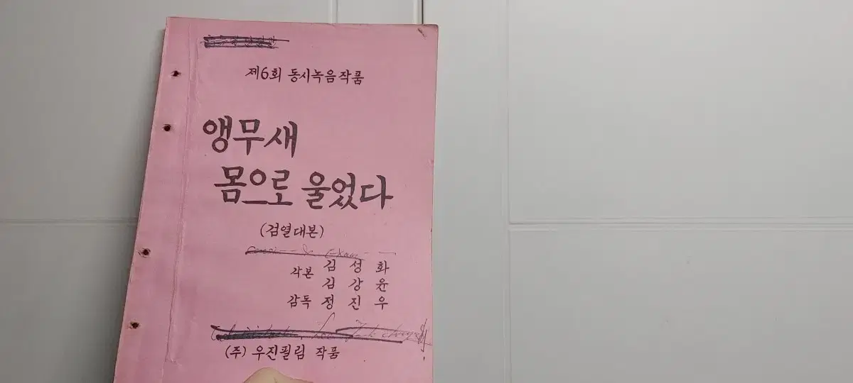 정윤희 주연 <앵무새 몸으로 울었다> 시나리오 대본