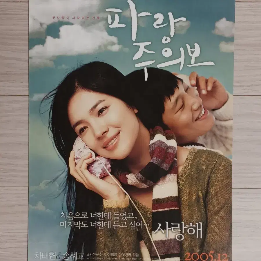 차태현 송혜교 파랑주의보(2005년)전단지