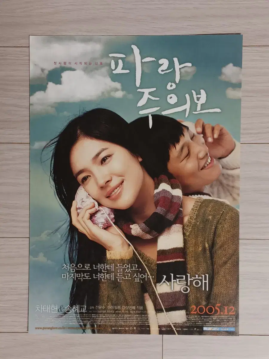 차태현 송혜교 파랑주의보(2005년)전단지