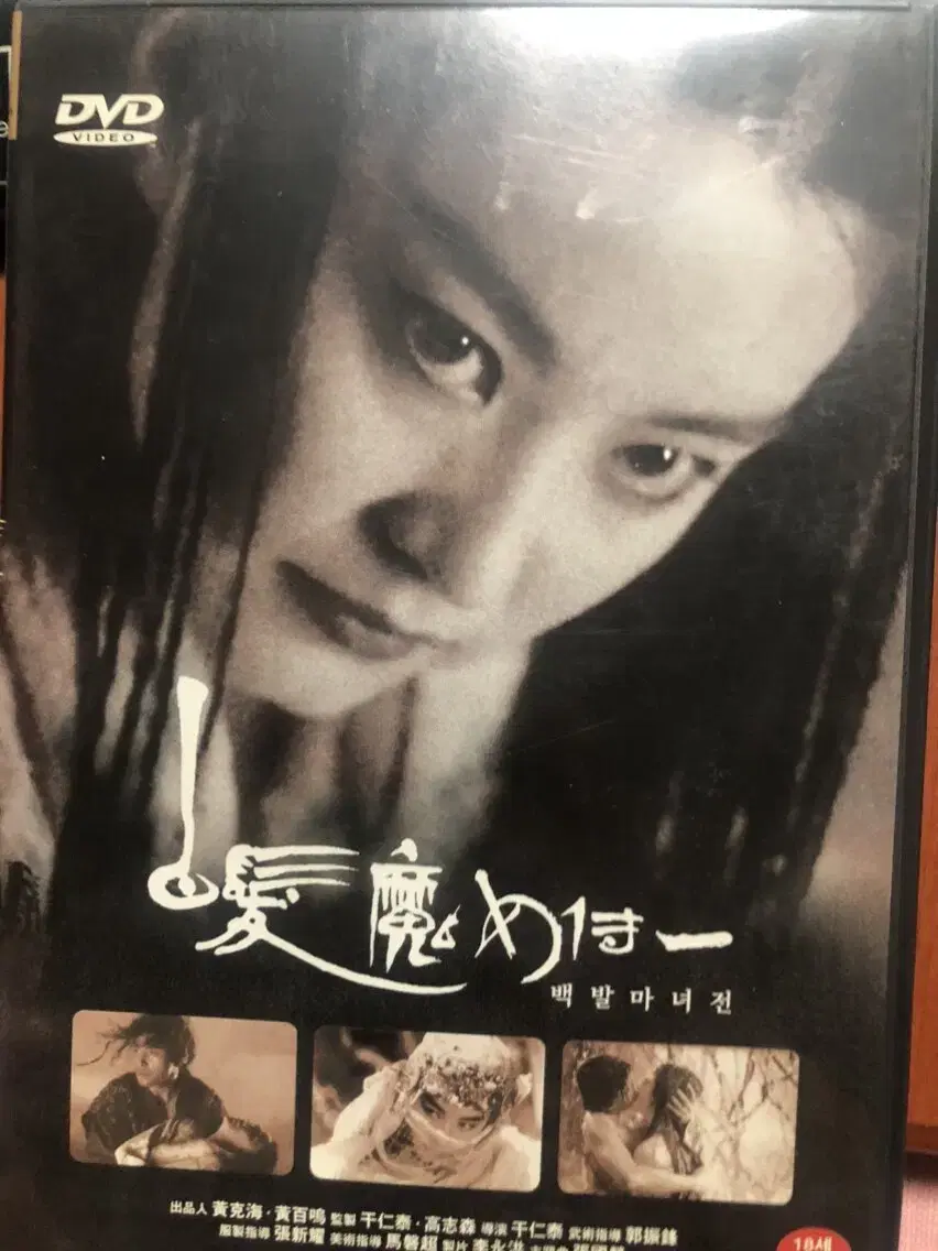 홍콩 영화 <백발마녀전> DVD