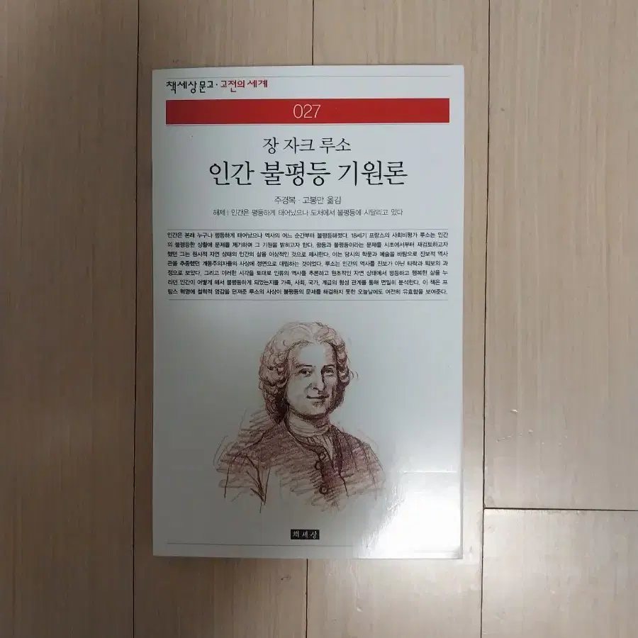 책/루소 인간 불평등 기원론