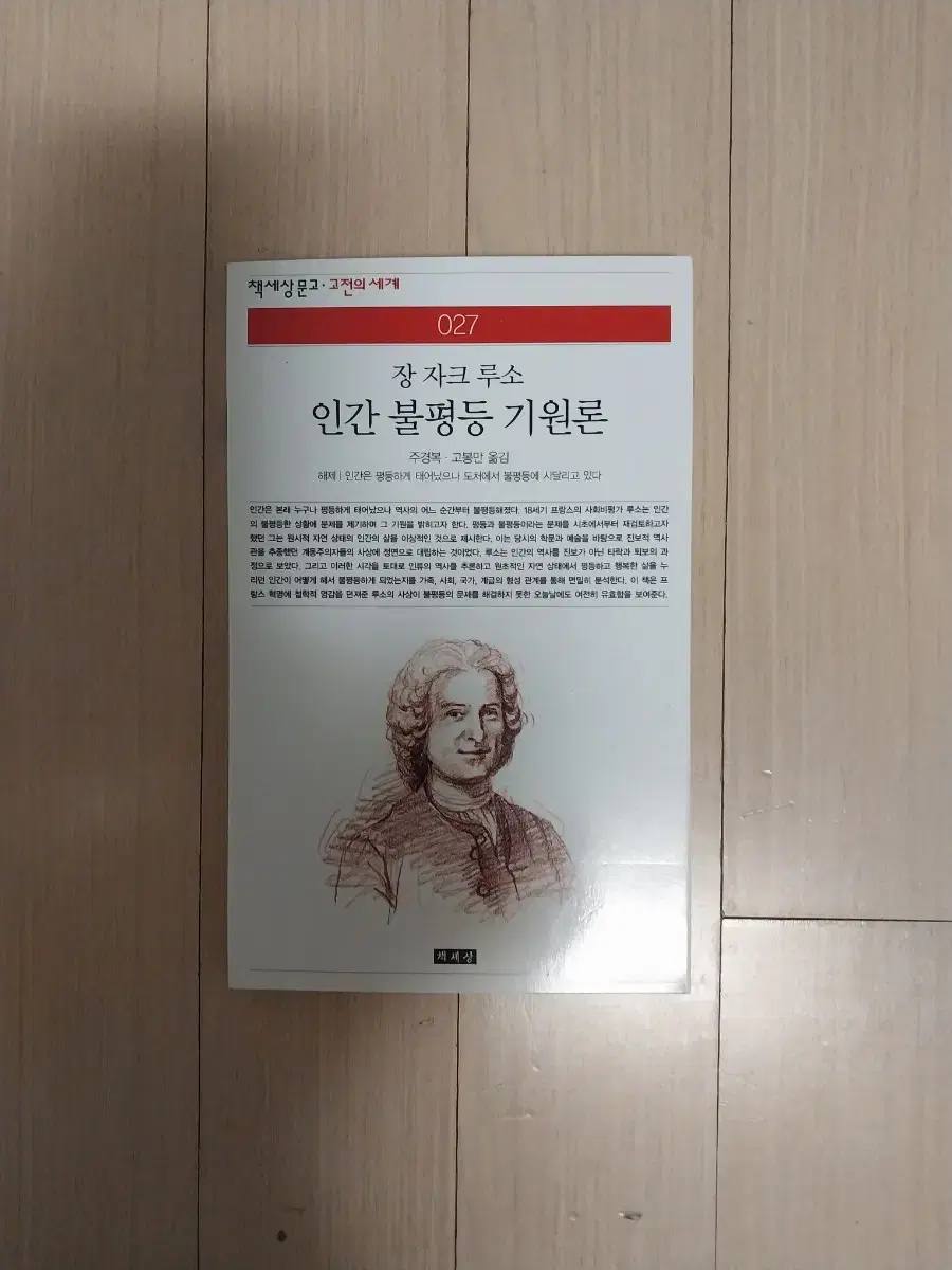 책/루소 인간 불평등 기원론