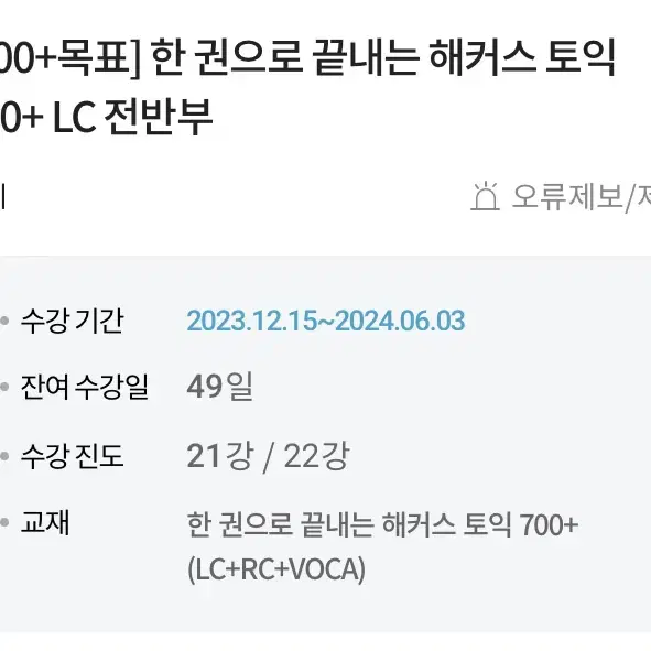 해커스 토익 700 인강 장종훈 재키