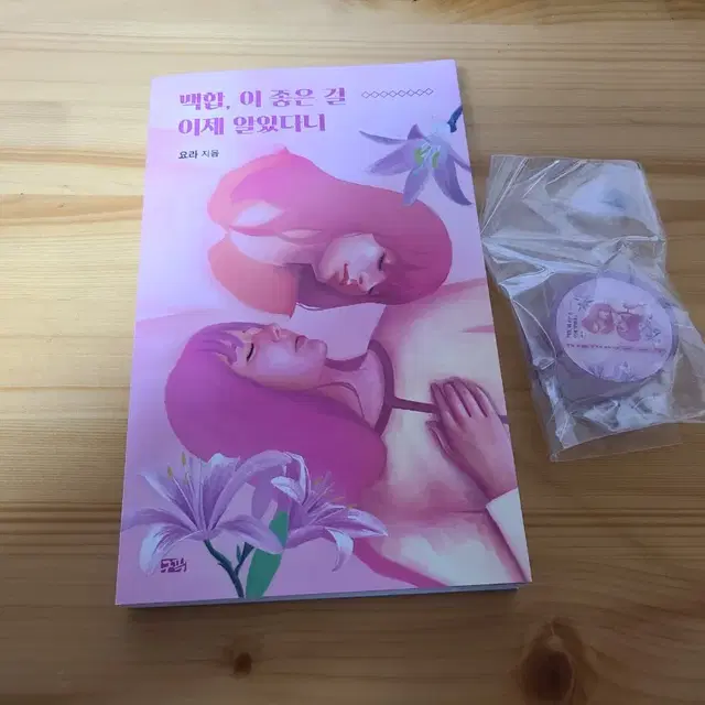 백합 이 좋은 걸 이제 알았다니 특전포함