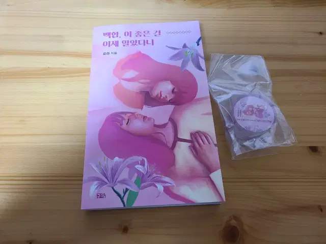 백합 이 좋은 걸 이제 알았다니 특전포함