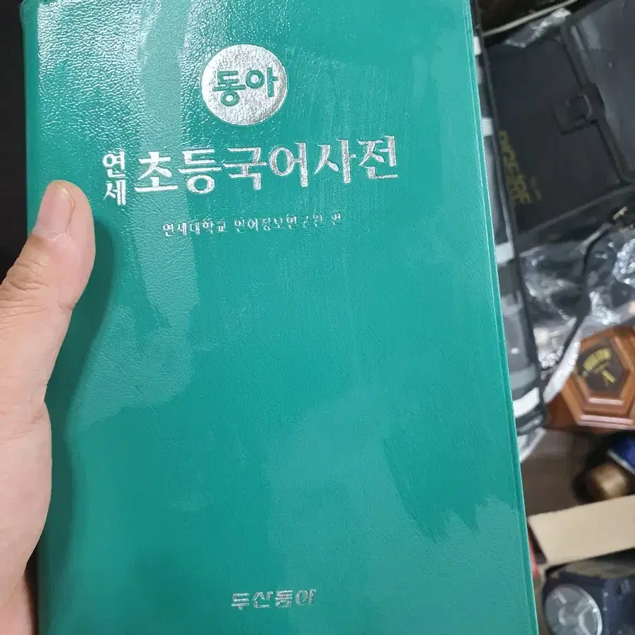 초등용 국어사전