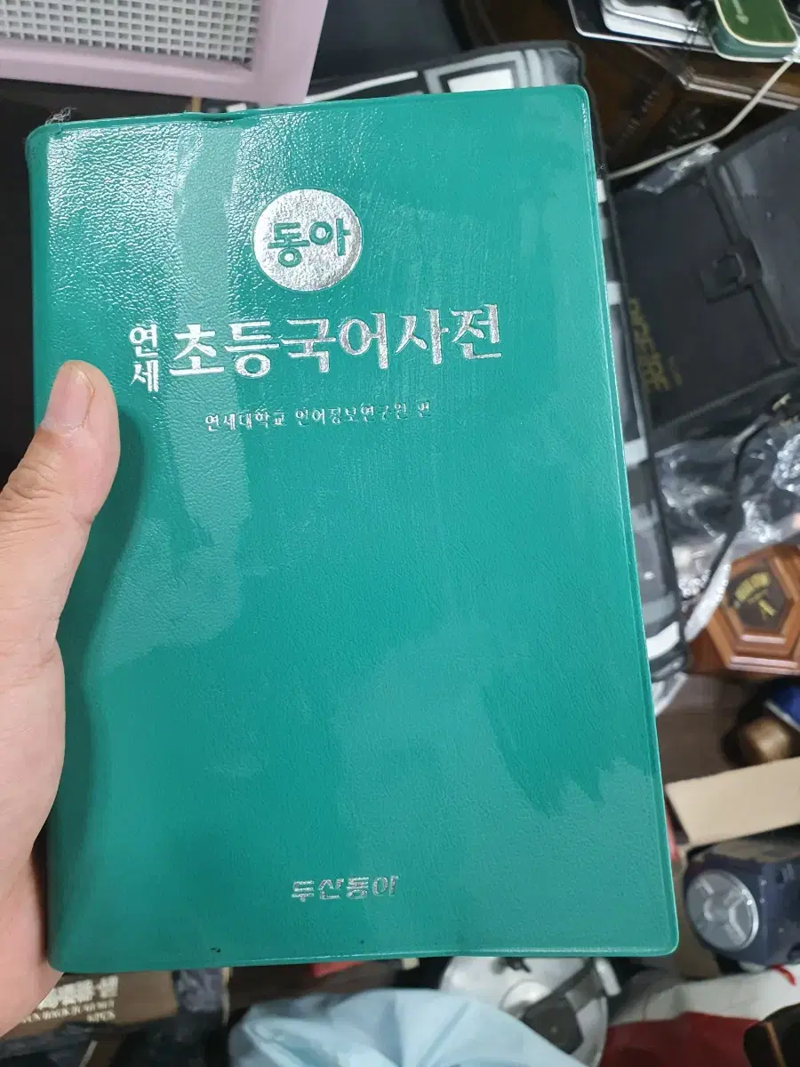 초등용 국어사전