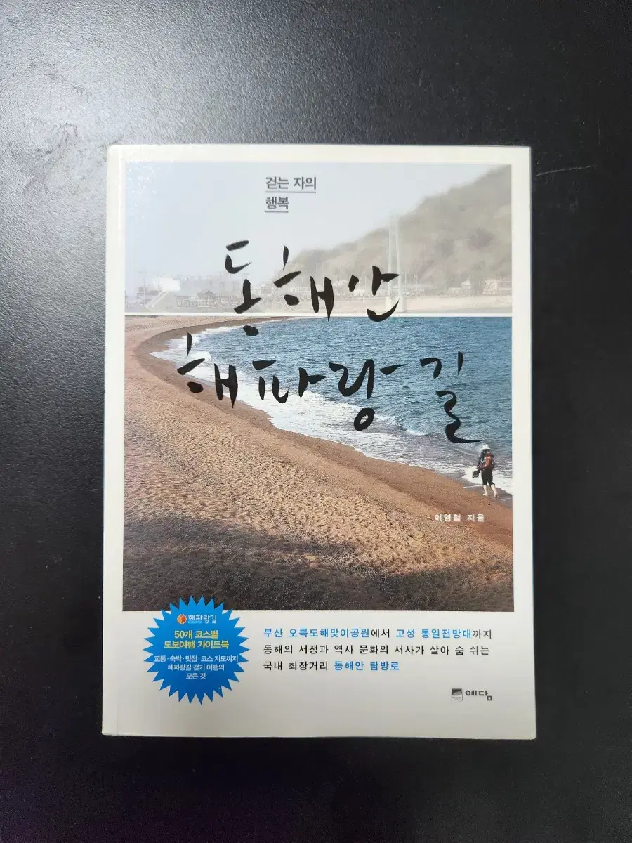 Books <동해안 해파랑길 - 걷는 자의 행복>