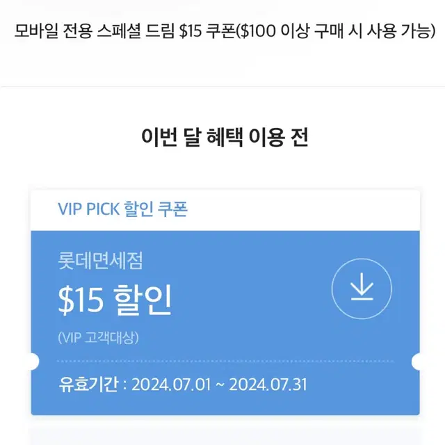 skt vip pick 롯데면세점 15불 쿠폰