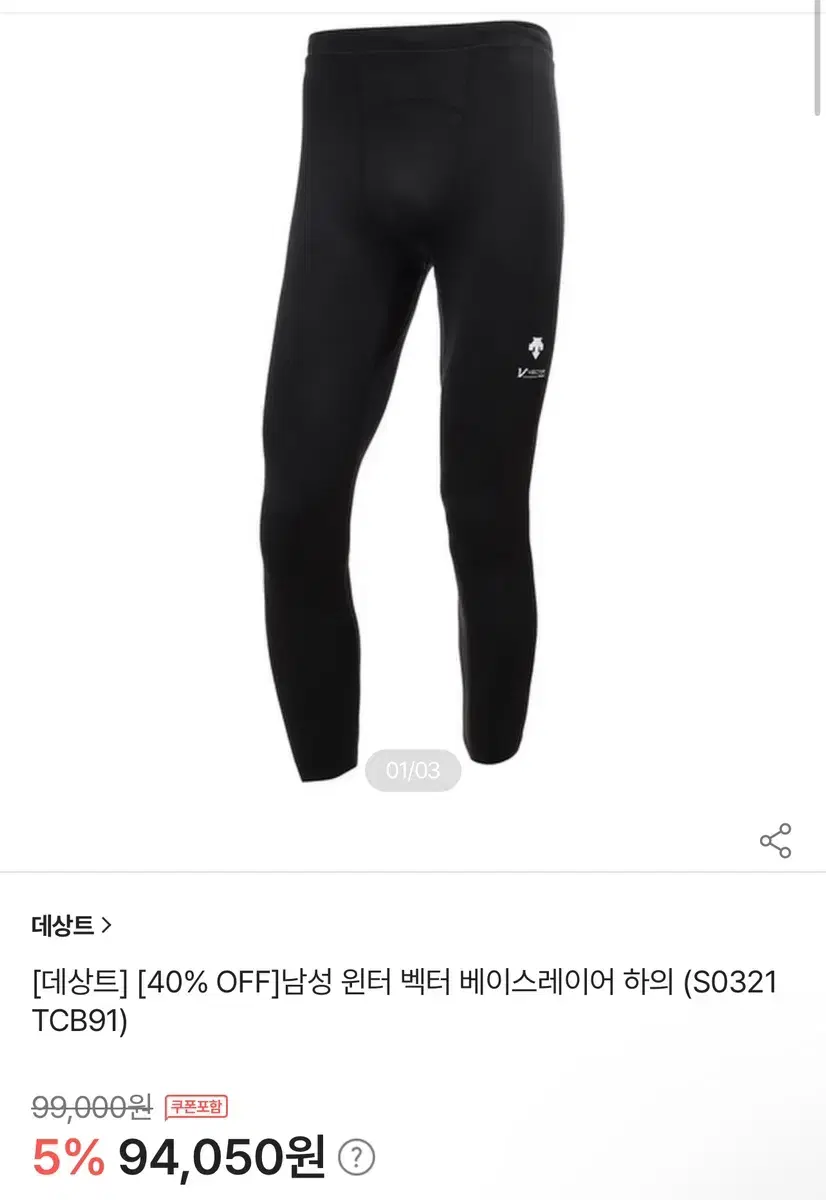 데상트 남성 기모 레깅스 95 (새상품)