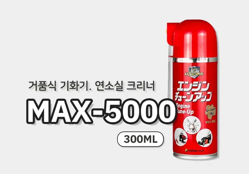 에어졸플러스 거품식 기화기/연소실 크리너300ml/550ml 팝니다