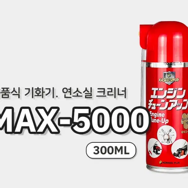 에어졸플러스 거품식 기화기/연소실 크리너300ml/550ml 팝니다