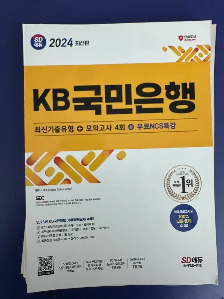 새책] 2024 KB국민은행 최신기출유형 | 브랜드 중고거래 플랫폼, 번개장터