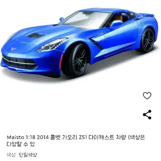 다이캐스트 마이스토 1:18 콜벳 C7 판매합니다